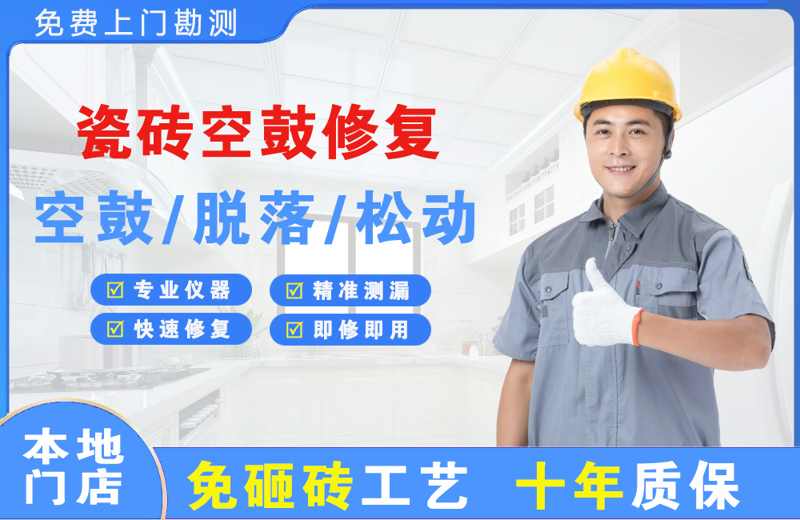 深圳坪山瓷砖空鼓修复